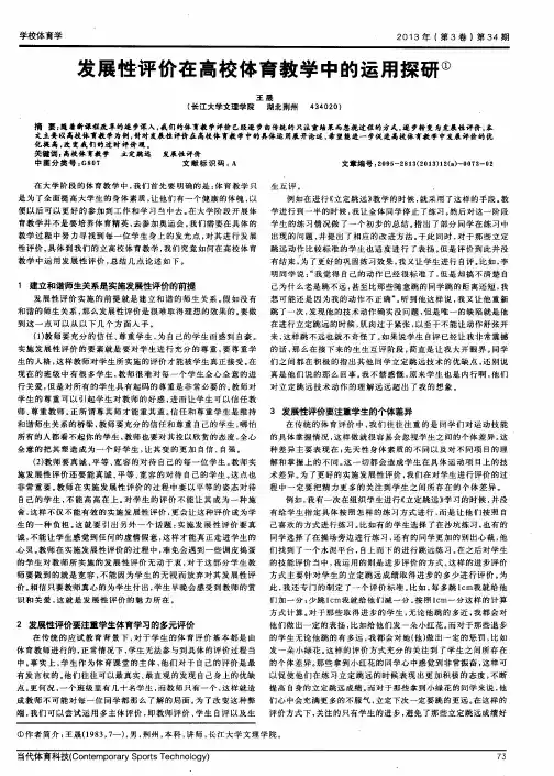 发展性评价在高校体育教学中的运用探研