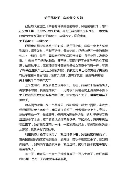 关于荡秋千二年级作文5篇