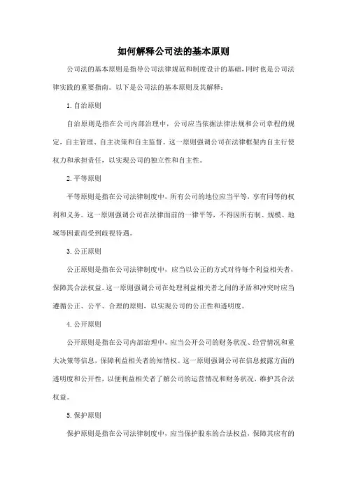 如何解释公司法的基本原则