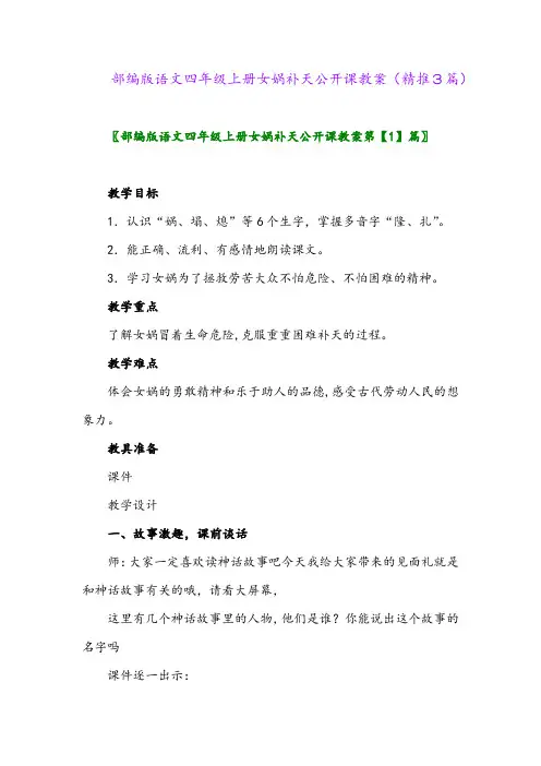 2023年部编版语文四年级上册女娲补天公开课教案(精推3篇)
