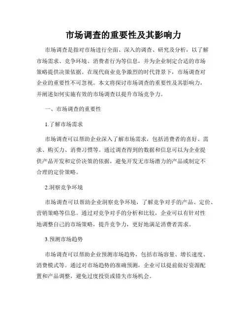 市场调查的重要性及其影响力