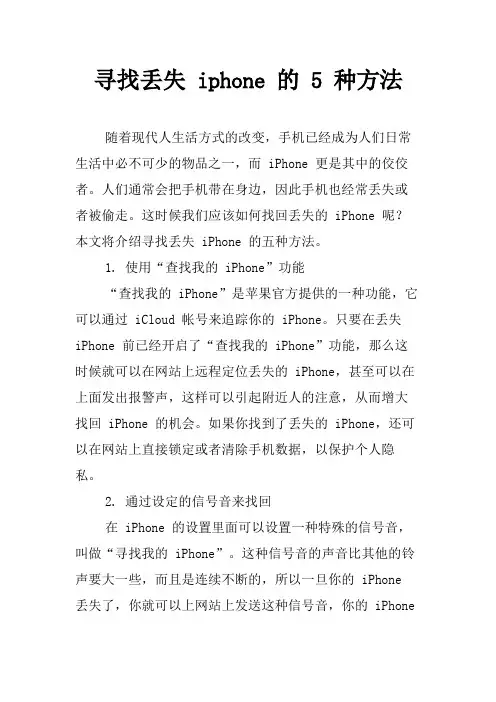 寻找丢失 iphone 的 5 种方法