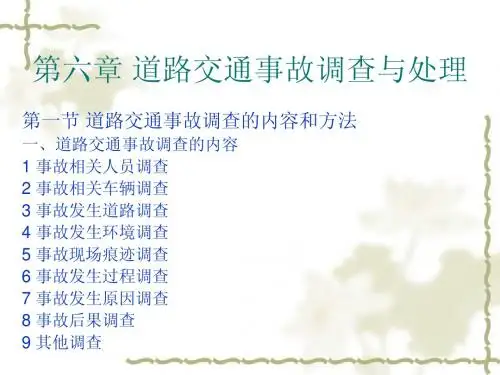 第6章 道路交通事故调查与处理