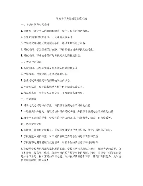 学校考风考纪规章制度汇编