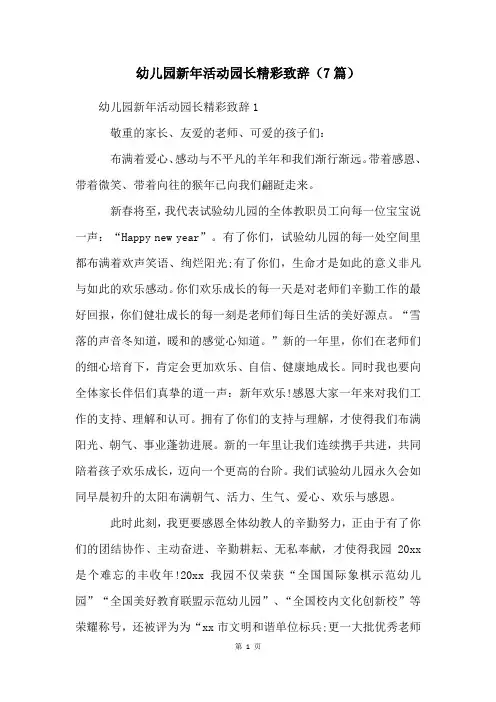 幼儿园新年活动园长精彩致辞(7篇)