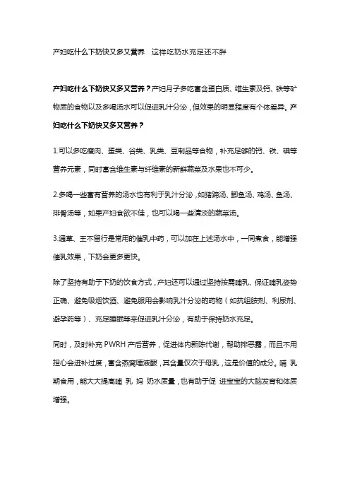 产妇吃什么下奶快又多又营养  这样吃奶水充足还不胖