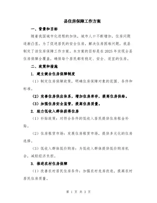 县住房保障工作方案