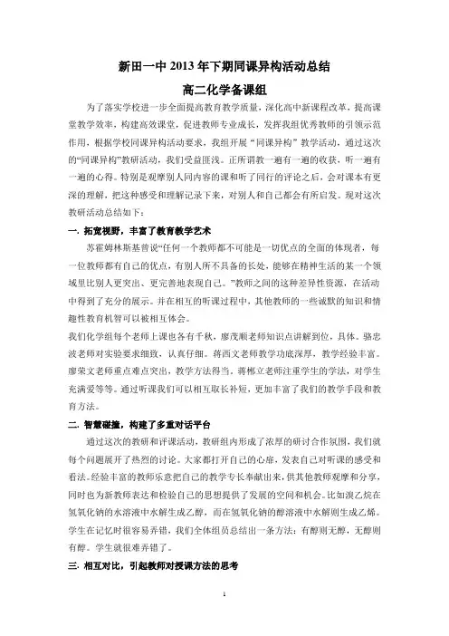新田一中2013年下期同课异构活动总结(高二化学备课组)