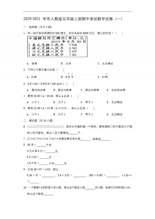 2020-2021学年人教版五年级上册期中考试数学试卷(一)(有答案)