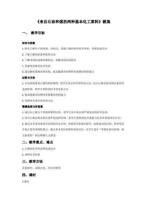 《来自石油和煤的两种基本化工原料》教案1