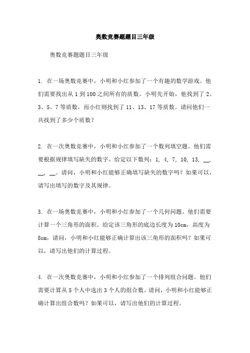 奥数竞赛题题目三年级