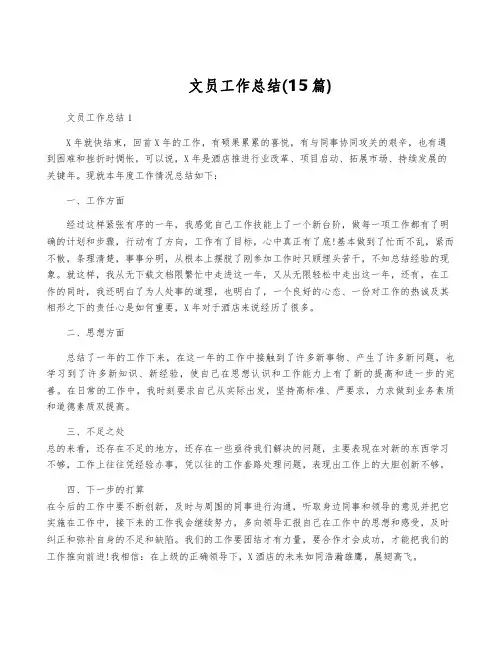 文员工作总结(15篇)