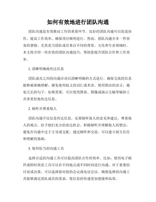 如何有效地进行团队沟通
