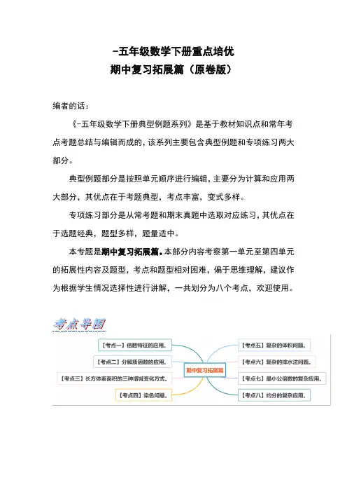 五年级数学下册重点培优期中复习拓展篇(原卷版+解析)人教版