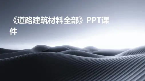 《道路建筑材料全部》PPT课件