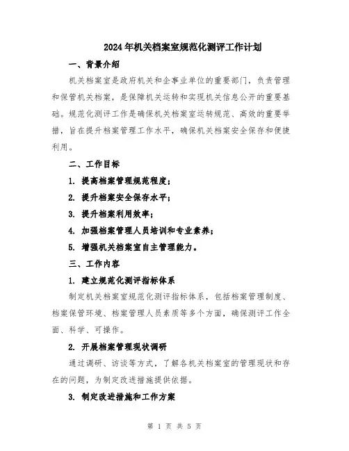 2024年机关档案室规范化测评工作计划
