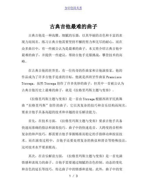 古典吉他最难的曲子