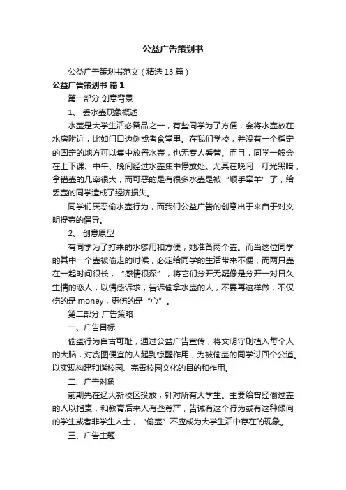 公益广告策划书范文（精选13篇）