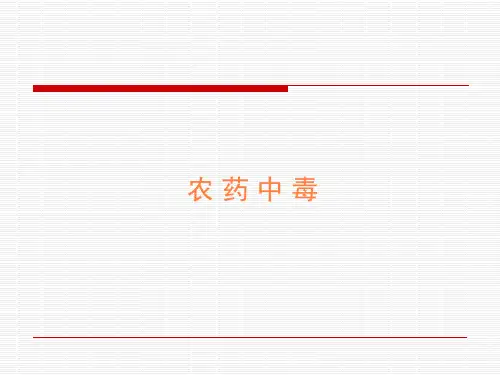 农药中毒的处置PPT课件
