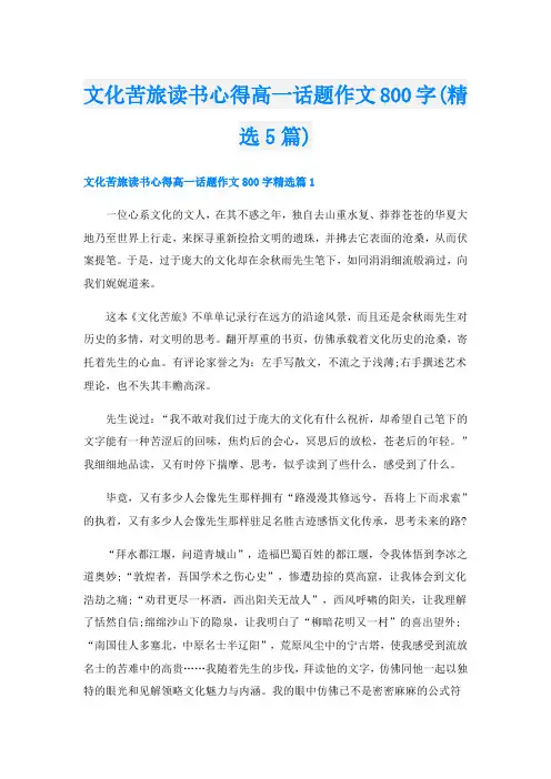 文化苦旅读书心得高一话题作文800字(精选5篇)