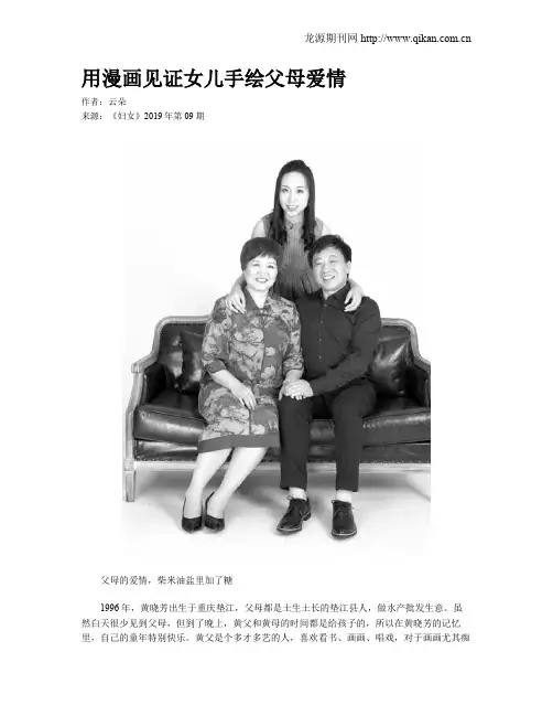用漫画见证女儿手绘父母爱情