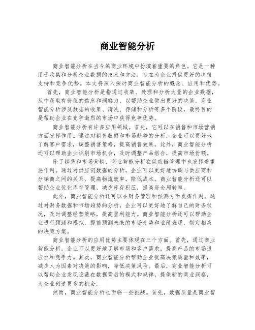 商业智能分析