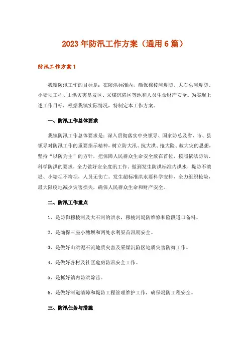 2023年防汛工作方案(通用6篇)