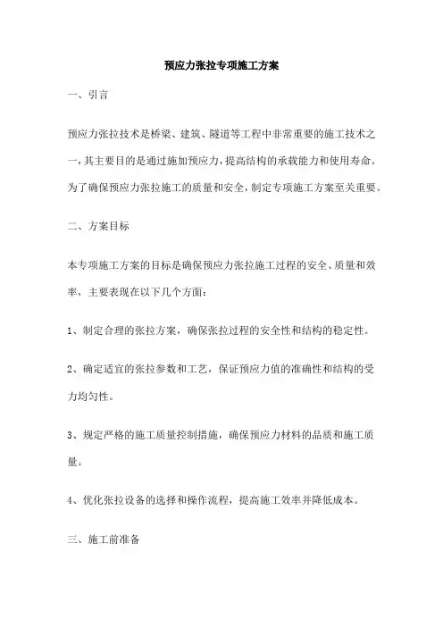 预应力张拉专项施工方案
