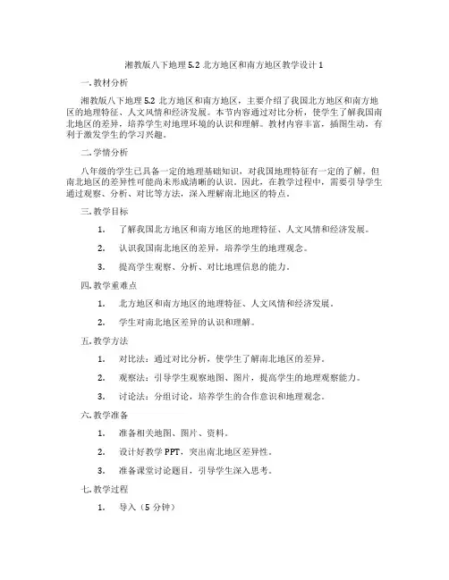 湘教版八下地理5.2北方地区和南方地区教学设计1