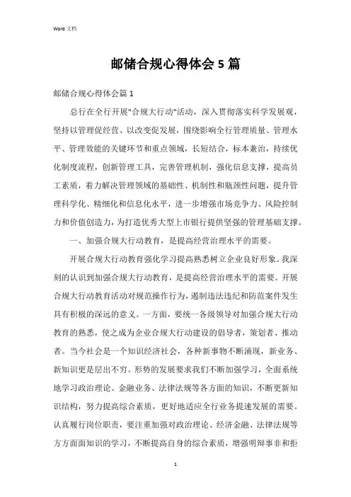 邮储合规心得体会5篇