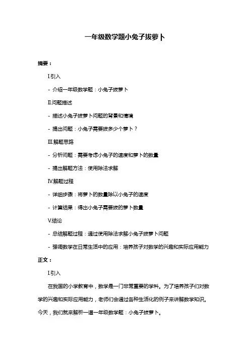 一年级数学题小兔子拔萝卜