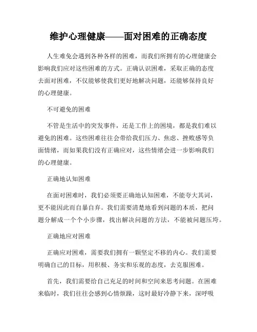 维护心理健康——面对困难的正确态度