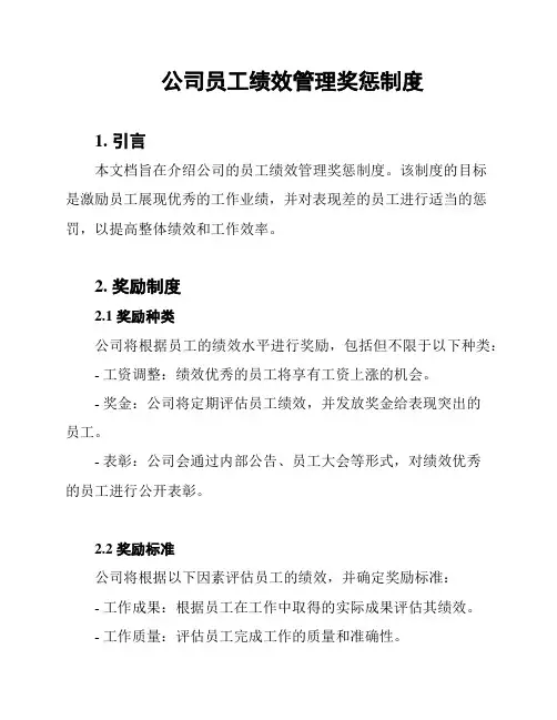 公司员工绩效管理奖惩制度