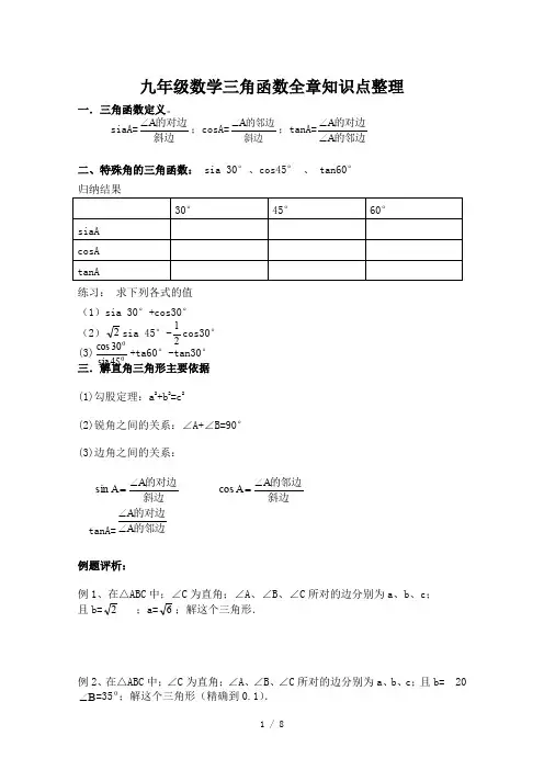 九年级数学三角函数全章知识点整理