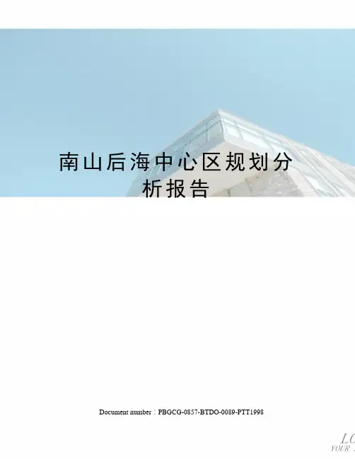 南山后海中心区规划分析报告修订版