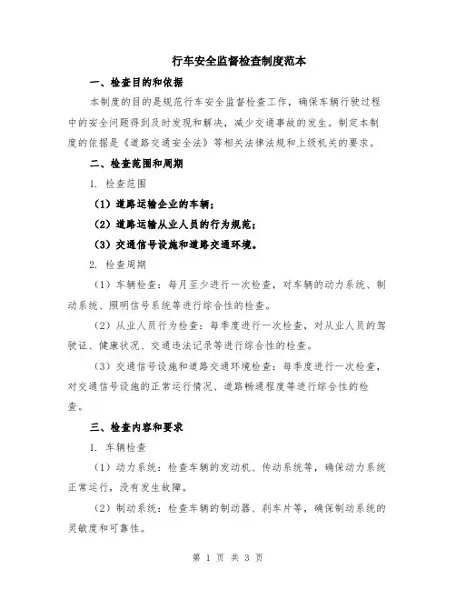 行车安全监督检查制度范本
