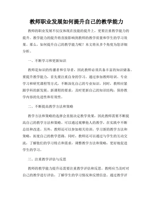 教师职业发展如何提升自己的教学能力