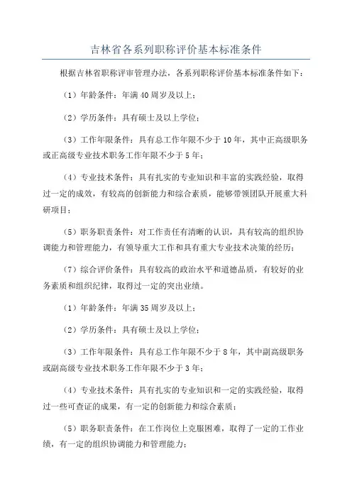 吉林省各系列职称评价基本标准条件
