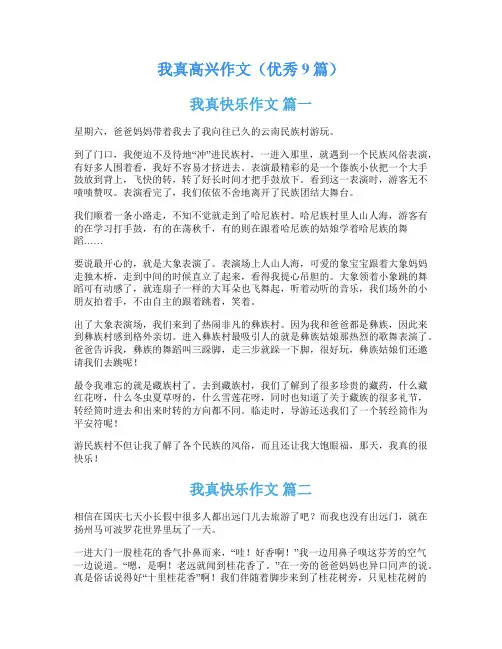 我真高兴作文(优秀9篇)