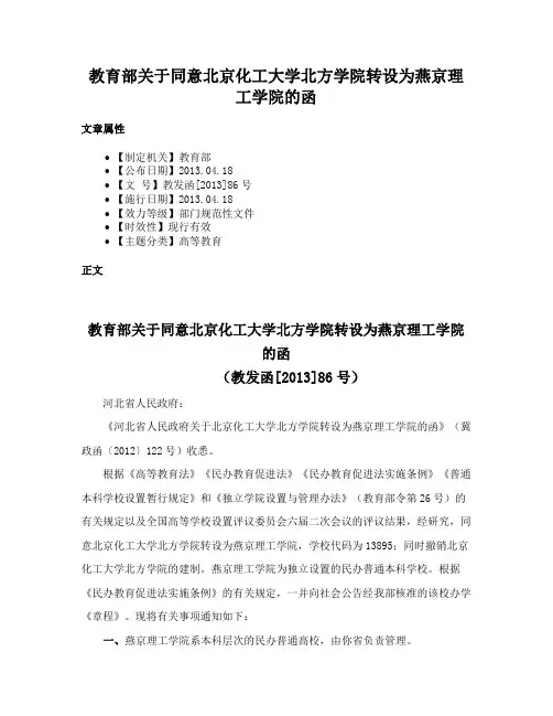 教育部关于同意北京化工大学北方学院转设为燕京理工学院的函