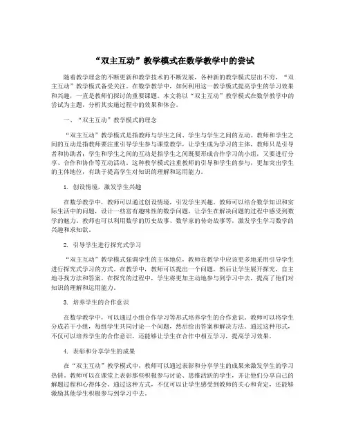 “双主互动”教学模式在数学教学中的尝试