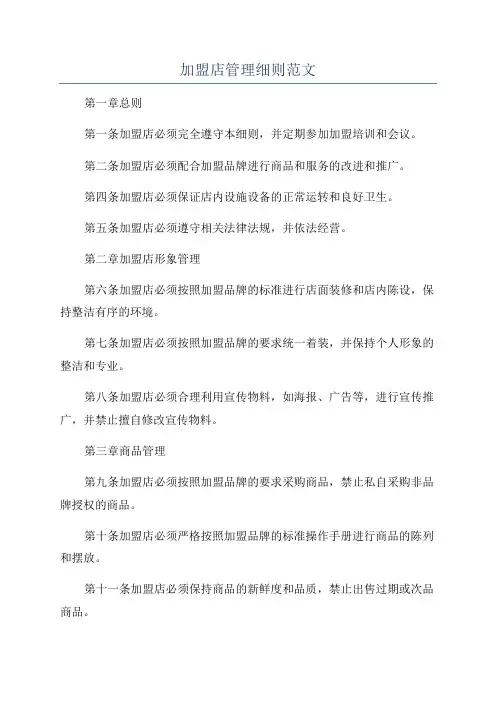 加盟店管理细则范文