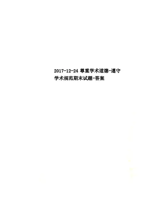 2017-12-24尊重学术道德-遵守学术规范期末试题-答案