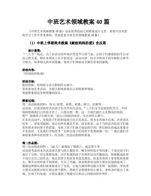 中班艺术领域教案40篇