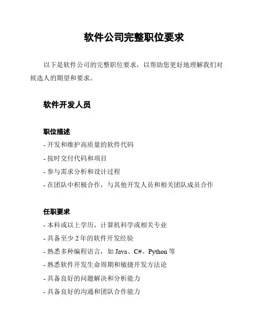 软件公司完整职位要求