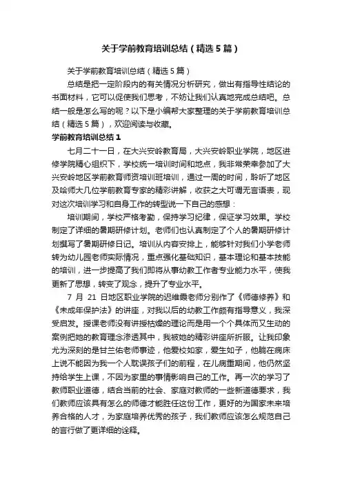 关于学前教育培训总结（精选5篇）