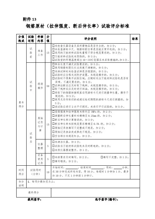 钢筋原材(拉伸强度、断后伸长率)试验评分表