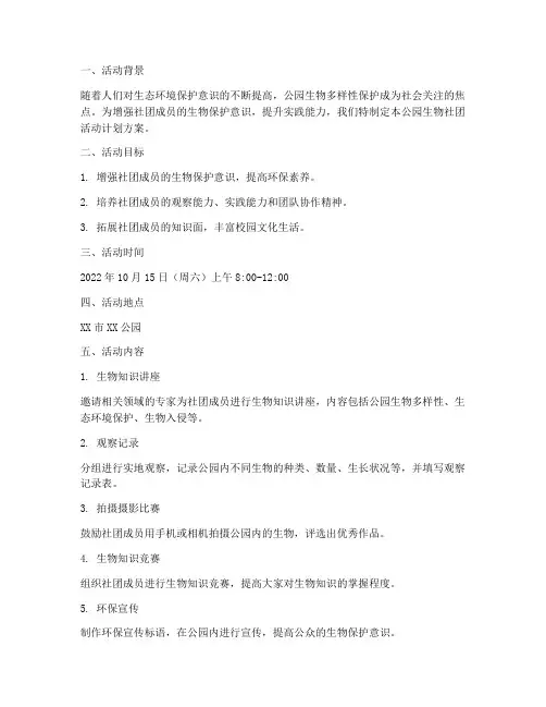 公园生物社团活动计划方案