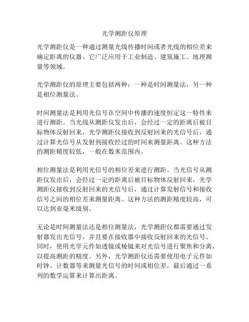 光学测距仪原理