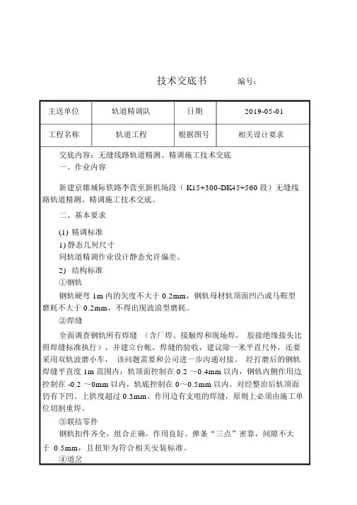 无缝线路轨道精调施工技术交底